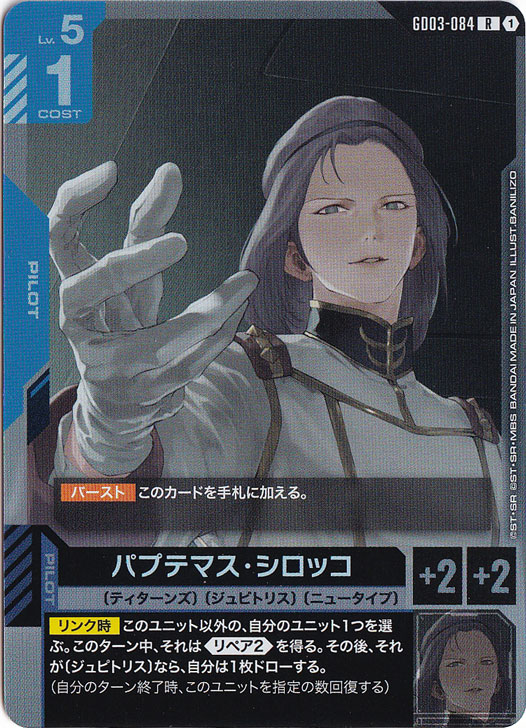 【プレイ用】パプテマス・シロッコ 【R】 GD03-084