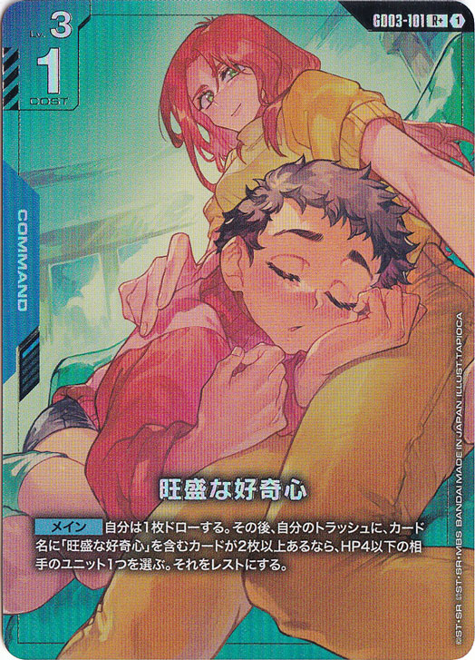 【プレイ用】旺盛な好奇心 【R+】 GD03-101