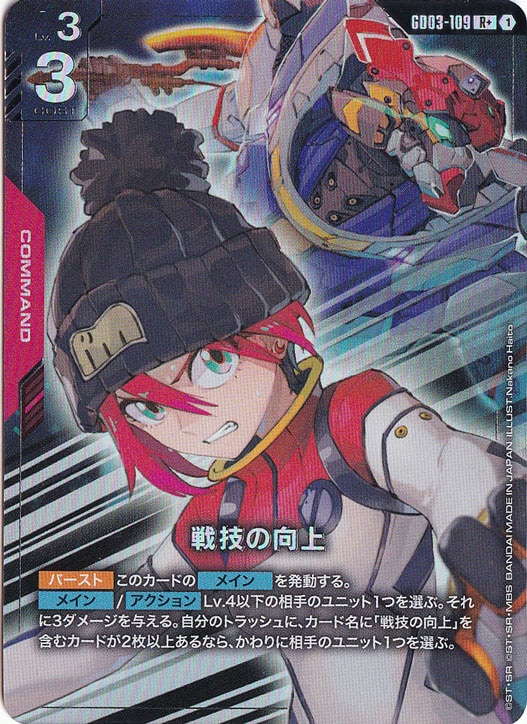 【プレイ用】戦技の向上 【R+】 GD03-109