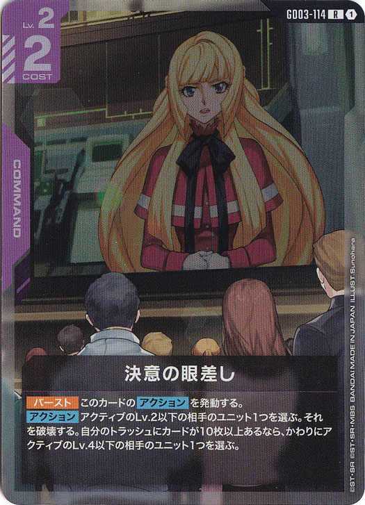 【プレイ用】決意の眼差し 【R】 GD03-114