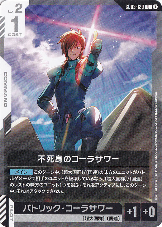 【プレイ用】不死身のコーラサワー 【U】 GD03-120