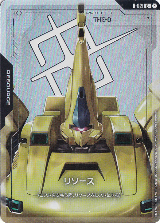 【プレイ用】リソース(ジ・O) 【C+】 R-021