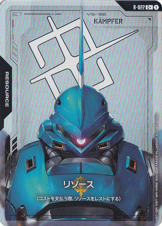 【プレイ用】リソース(ケンプファー) 【C+】 R-022