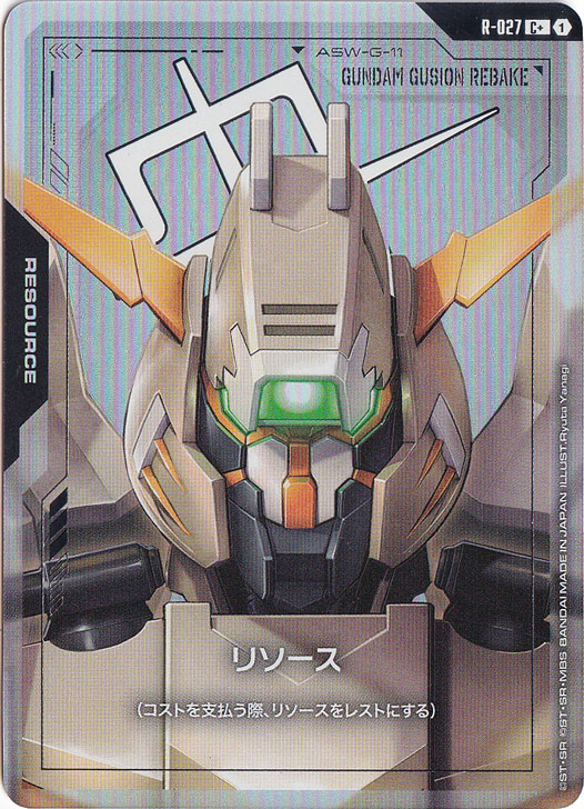 【プレイ用】リソース(ガンダム・グシオンリベイク) 【C+】 R-027