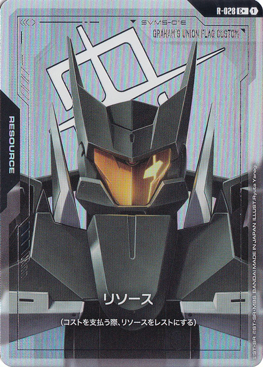 【プレイ用】リソース(ガンダムユニオンフラッグカスタム) 【C+】 R-028