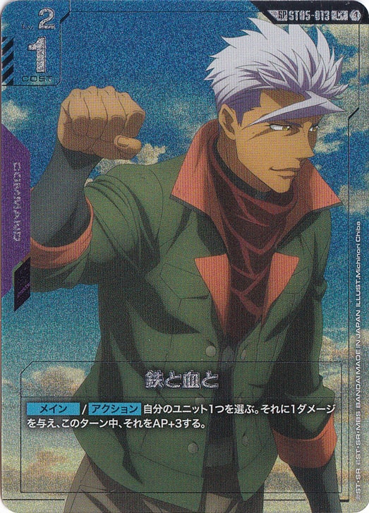 【プレイ用】鉄と血と 【SP/C+】 ST05-013