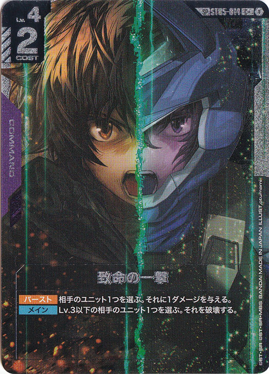 【プレイ用】致命の一撃 【SP/C+】 ST05-014