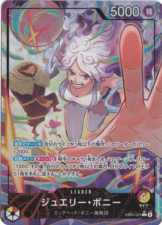 【プレイ用】ジュエリー・ボニー（パラレル） L EB04-001