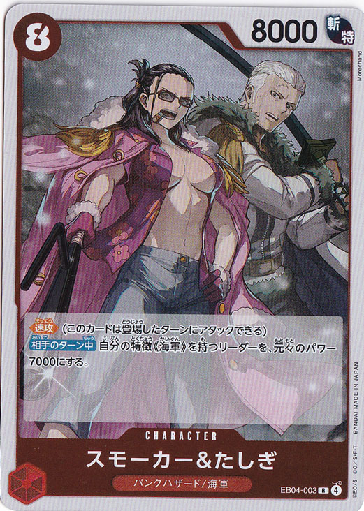 【プレイ用】スモーカー＆たしぎ R EB04-003