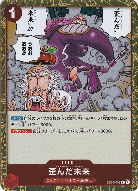 【プレイ用】歪んだ未来 R EB04-008