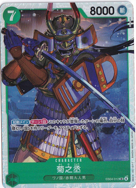 【プレイ用】菊之丞 SR EB04-012