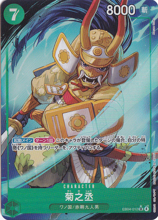 【プレイ用】菊之丞（パラレル） SR EB04-012
