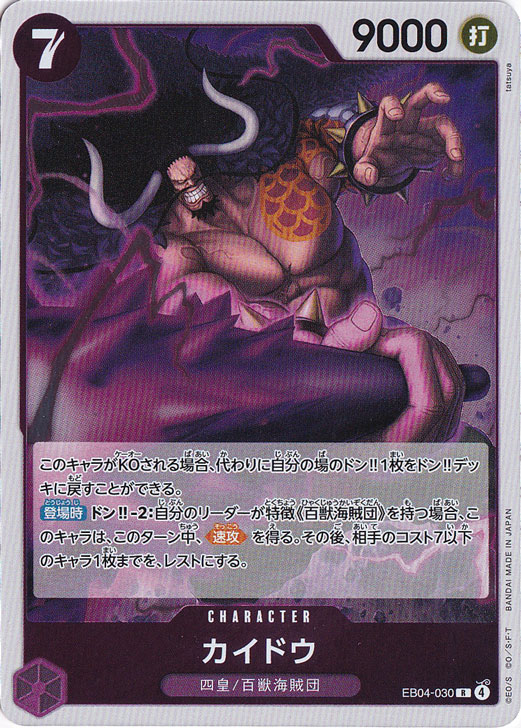 【プレイ用】カイドウ R EB04-030