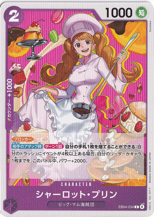 【プレイ用】シャーロット・プリン C EB04-034