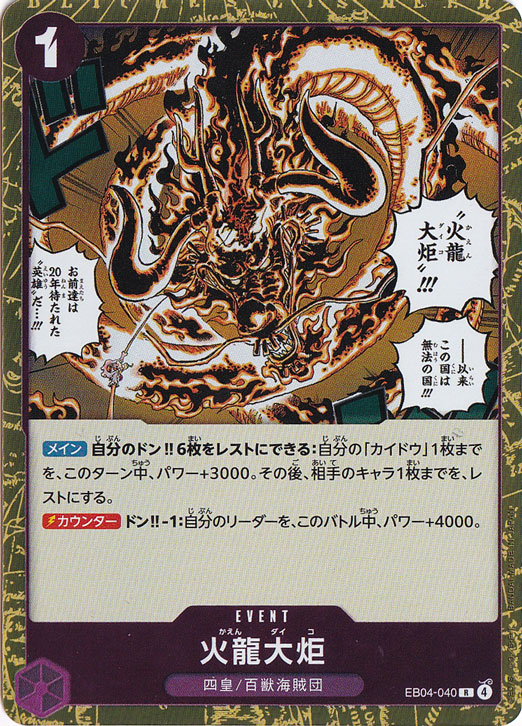 【プレイ用】火龍大炬 R EB04-040