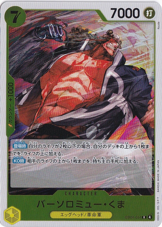 【プレイ用】バーソロミュー・くま R EB04-054