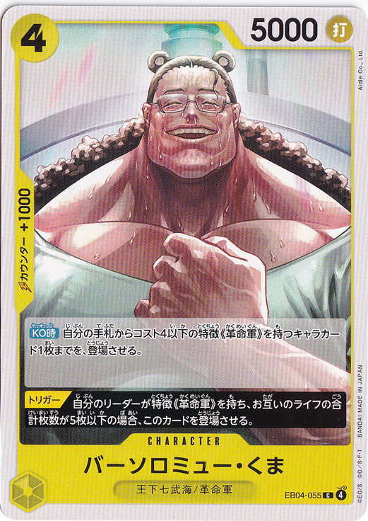 バーソロミュー・くま C EB04-055｜ONE PIECE カードゲーム,色別,黄