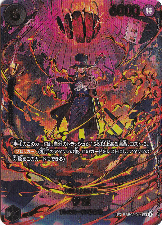 【プレイ用】サボ SP PRB02-014 SR