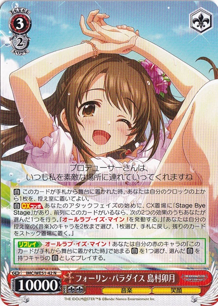 WS フォーリン・パラダイス 島村卯月 SSP プレイ用】フォーリン・パラダイス 島村卯月 【IMC】 WE51-42 N