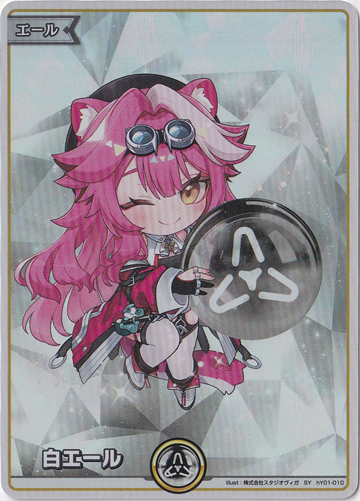 （傷あり）白エール（ラオーラ・パンテーラ） SY hY01-010