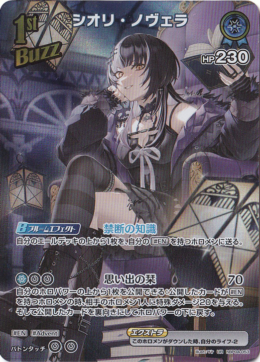 【プレイ用】シオリ・ノヴェラ UR hBP04-053