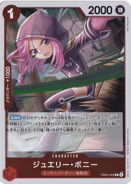 ☆特価中☆【プレイ用】ジュエリー・ボニー R EB04-002