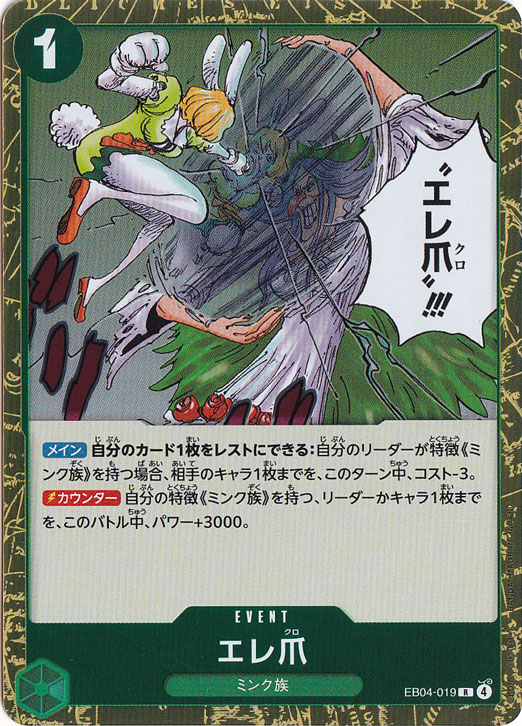 ☆特価中☆【プレイ用】エレ爪 R EB04-019