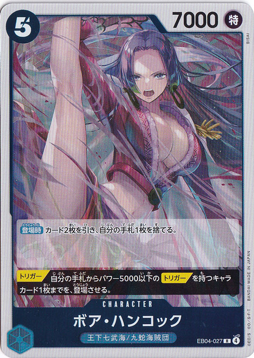 ☆特価中☆【プレイ用】ボア・ハンコック R EB04-027