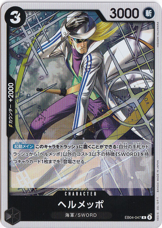 ☆特価中☆【プレイ用】ヘルメッポ R EB04-047