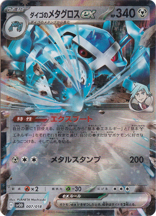 【プレイ用】ダイゴのメタグロスex  007/018