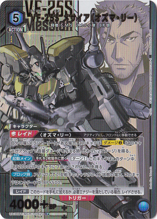 【プレイ用】VF-25S メサイア（オズマ・リー） R★ MCR-1-0621