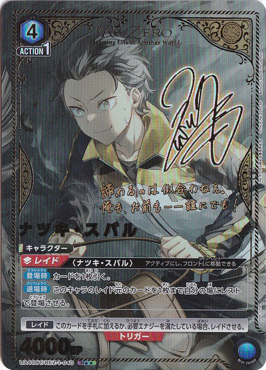 【プレイ用】ナツキ・スバル R★★ REZ-1-0402