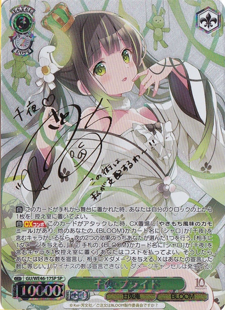 千夜・プライド 【GU】 WE46-17SP SP