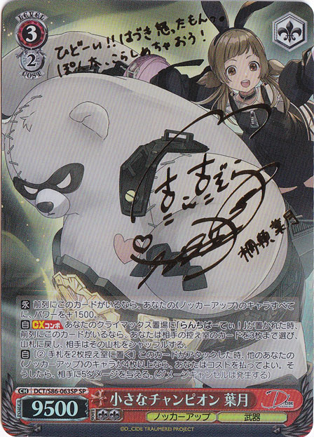 【プレイ用】小さなチャンピオン 葉月 【DCT】 S86-063SP SP