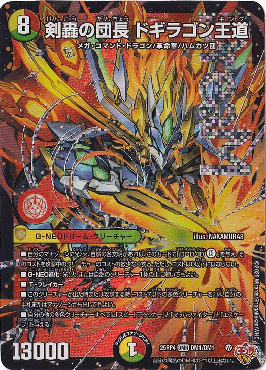 ☆特価中☆　『 4枚セット 』剣轟の団長 ドギラゴン王道 [25RP4] DMR DM1/DM1