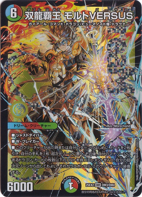 ☆特価中☆　双龍覇王 モルトVERSUS [25EX2] DMR DM3/DM4