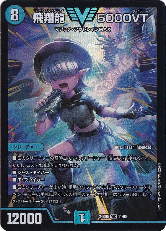 ☆特価中☆　飛翔龍 5000VT [24BD5] VIC 11/60