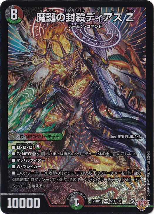 ☆特価中☆　魔誕の封殺ディアス Z [25RP3] SR S11/S11