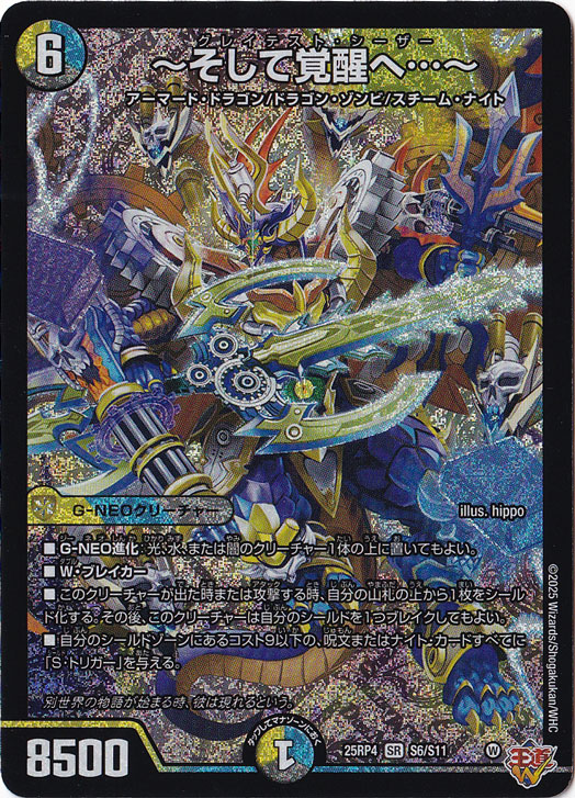 ☆特価中☆　～そして覚醒へ・・・～ [25RP4] SR S6/S11