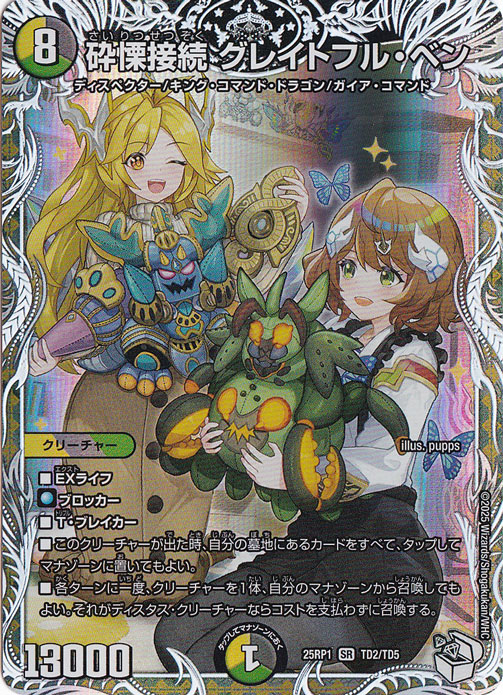 ☆特価中☆　砕慄接続 グレイトフル・ベン [25RP1] SR TD2/TD5