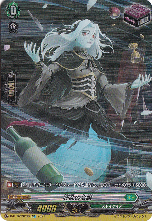 【プレイ用】狂乱の令嬢　D-BT02/SP30　SP