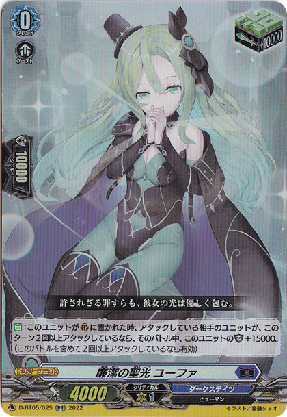 【プレイ用】廉潔の聖光 ユーファ　D-BT05/025　RR