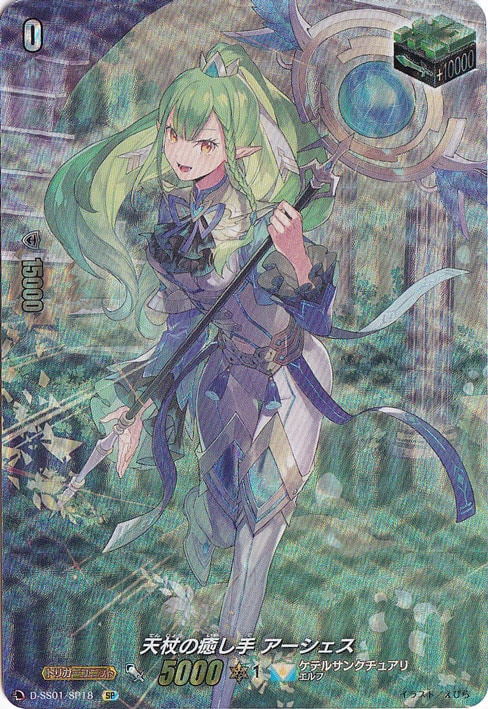 天杖の癒し手 アーシェス　D-SS01/SP18　SP