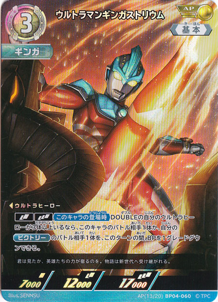 【プレイ用】ウルトラマンギンガストリウム AP(13/20) BP04-060