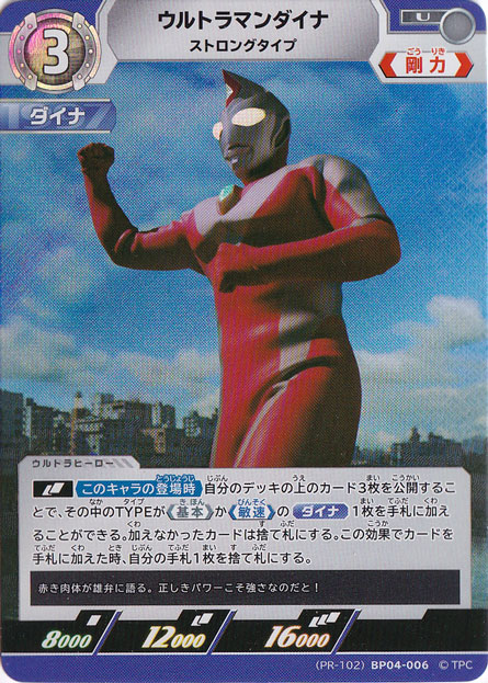 【プレイ用】ウルトラマンダイナ ストロングタイプ U (PR-102) BP04-006
