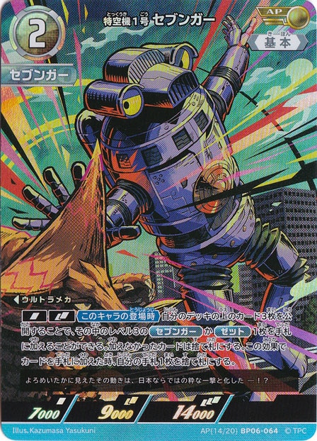 特空機1号 セブンガー AP(14/20) BP06-064