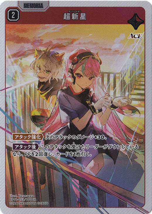 超新星 SR BP01-053/100