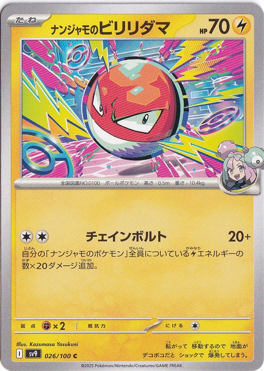 【プレイ用】ナンジャモのビリリダマ C 026/100
