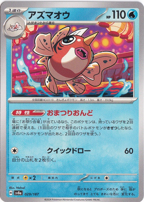 【プレイ用】アズマオウ 029/187