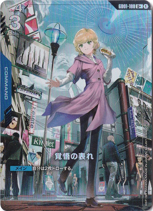 【プレイ用】覚悟の表れ【U+】GD01-100